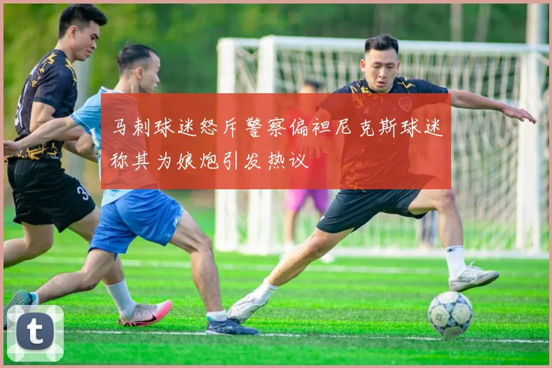 马刺球迷怒斥警察偏袒尼克斯球迷称其为娘炮引发热议
