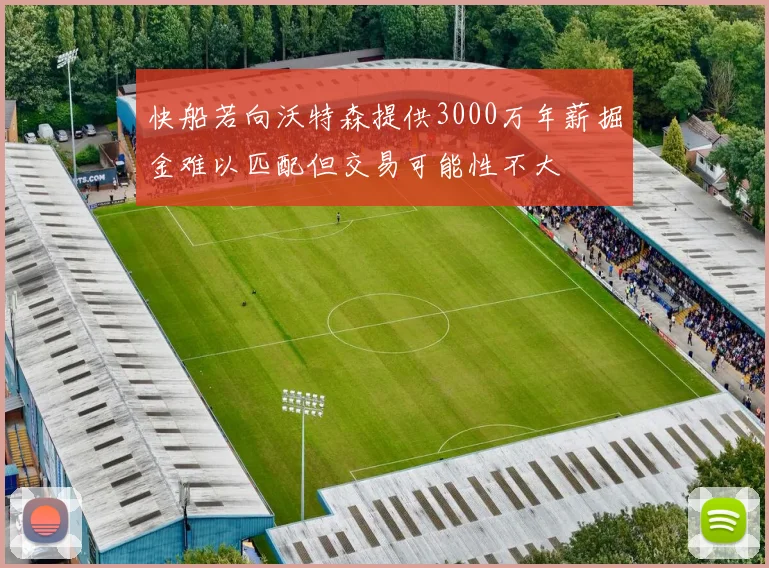 快船若向沃特森提供3000万年薪掘金难以匹配但交易可能性不大