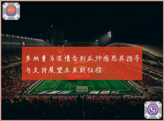 多纳鲁马深情告别瓜帅感恩其指导与支持展望未来新征程