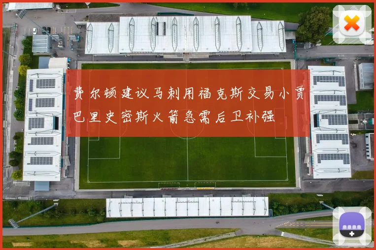 费尔顿建议马刺用福克斯交易小贾巴里史密斯火箭急需后卫补强