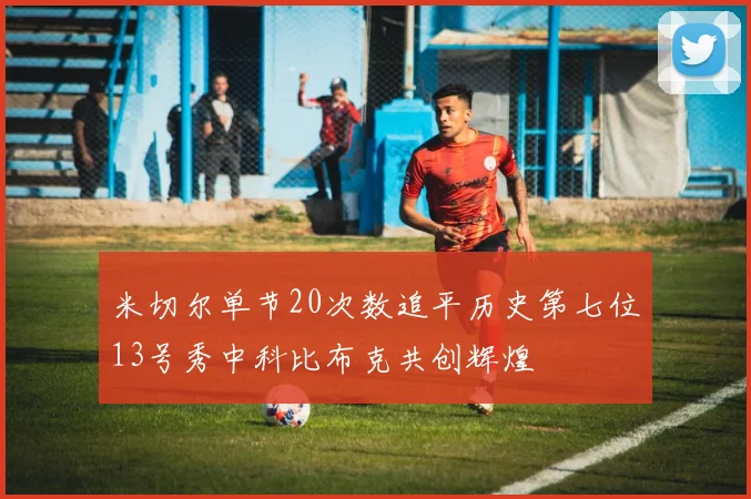 米切尔单节20次数追平历史第七位13号秀中科比布克共创辉煌