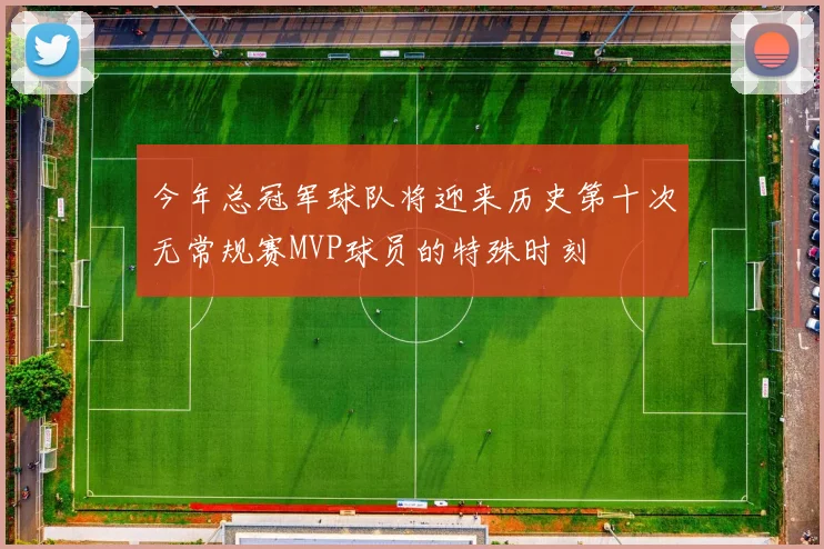 今年总冠军球队将迎来历史第十次无常规赛MVP球员的特殊时刻