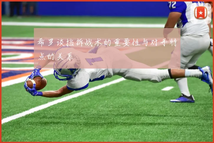 希罗谈挡拆战术的重要性与对手特点的关系