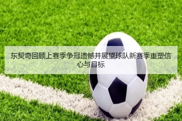 东契奇回顾上赛季争冠遗憾并展望球队新赛季重塑信心与目标 - bandao